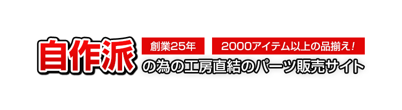 創業25年、2000アイテム以上の品揃え!自作派の為の工房直結のパーツ販売サイト