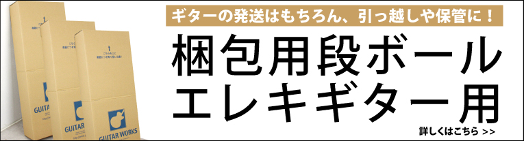 楽器用梱包ダンボール