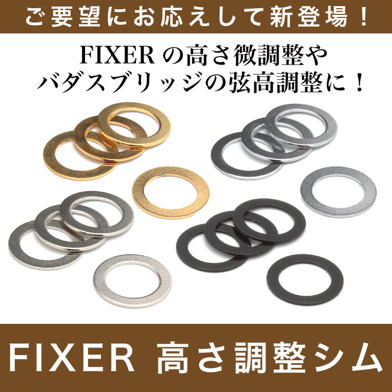 FIXER 高さ調整シム