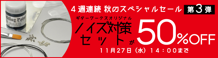 ノイズ対策セット 50% OFFクーポン