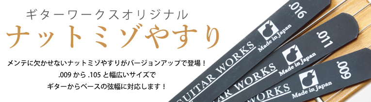 ギターパーツの通販｜GUITAR WORKS(ギターワークス)
