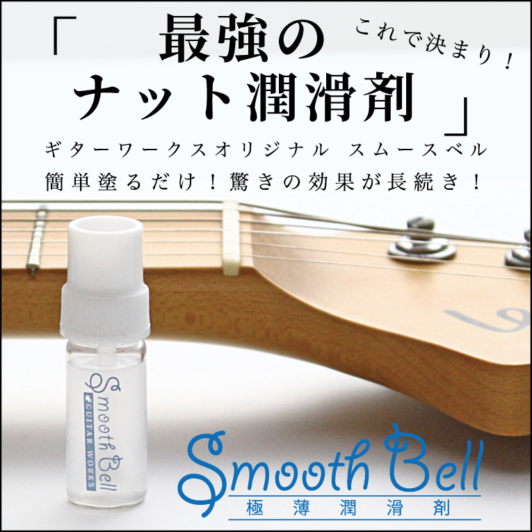 ギターワークス smooth bell スムースベル 潤滑剤