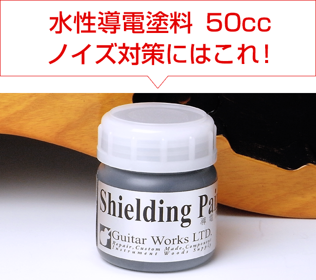 水性 導電塗料50cc通販 ギターワークス