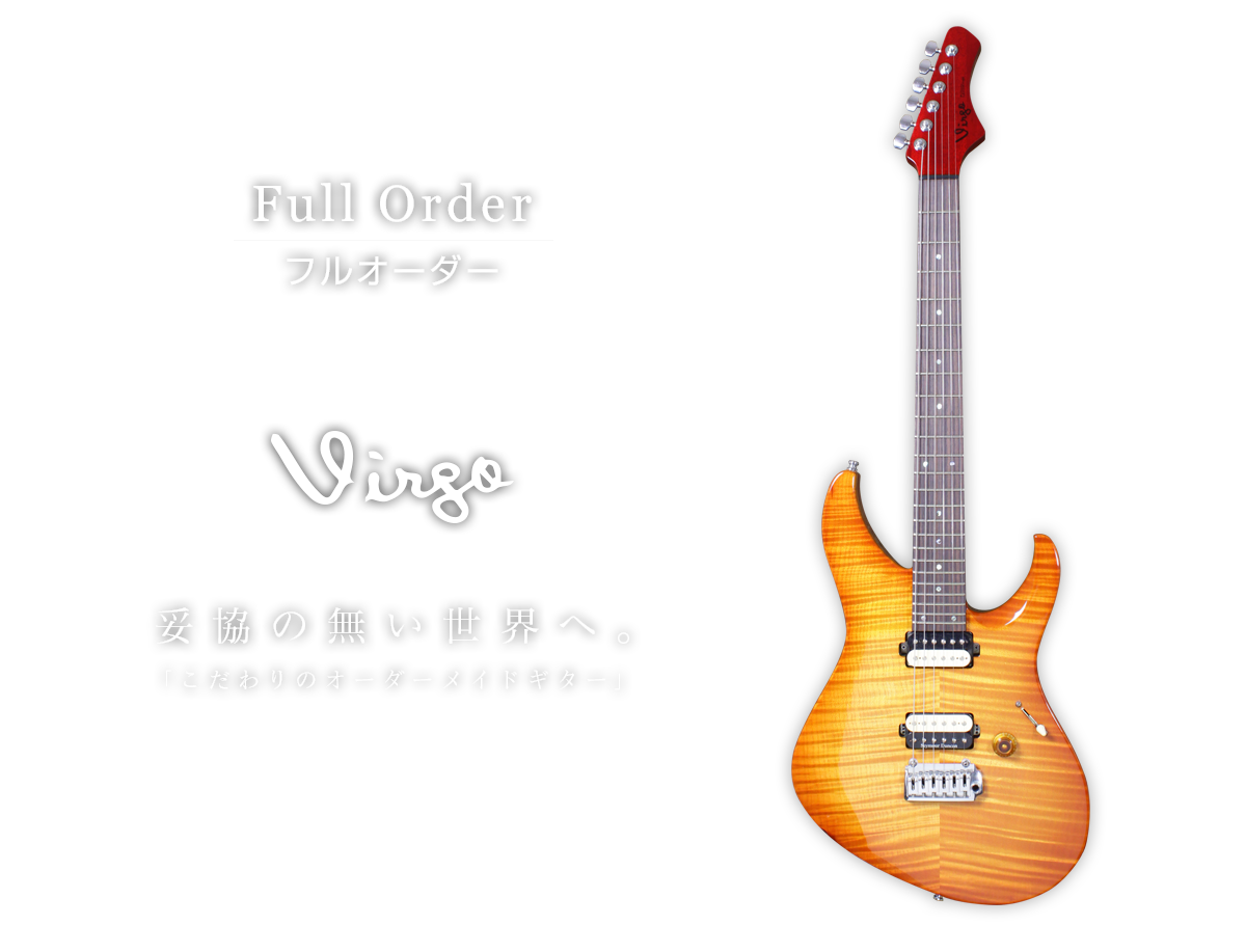 Full Order／Virgo 妥協の無い世界へ。「こだわりのオーダーメイドギター」