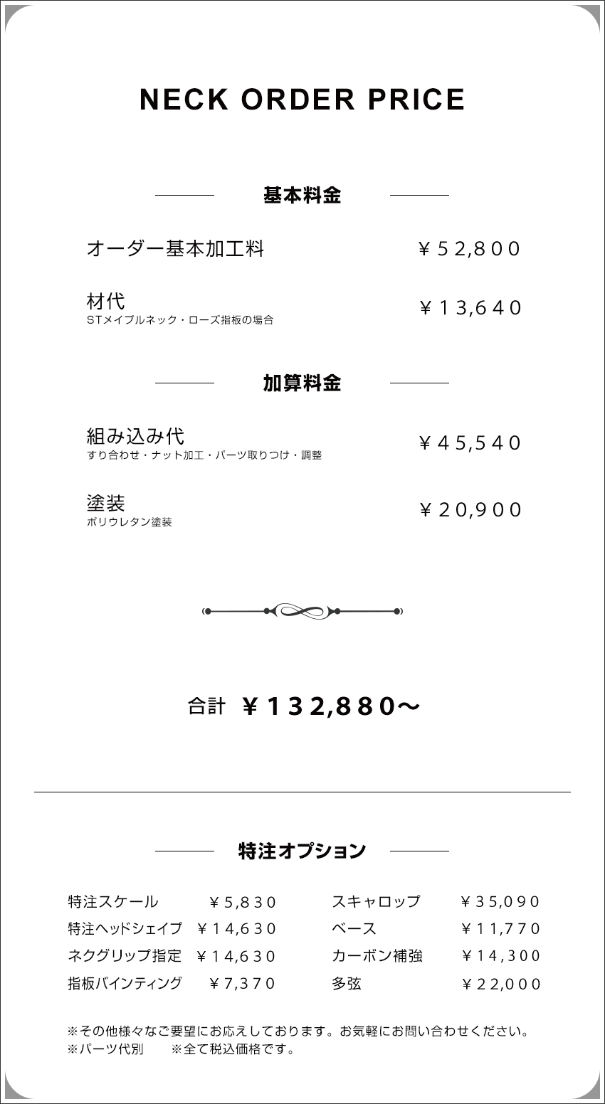 NECK ORDER PRICE｜ネックオーダー料金