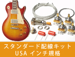 レスポール 配線キット インチ規格 通販 ギターワークス